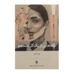 کتاب تکه هایی از یک کل منسجم
