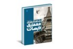 دایره المعارف شاهکارهای معماری جهان