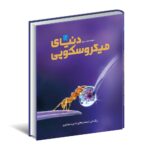 کتاب دایره المعارف مصور دنیای میکروسکوپی