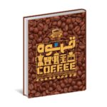 دایره المعارف مصور قهوه