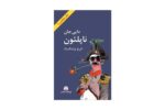 کتاب دایی جان ناپلئون