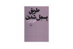 رمان طریق بسمل شدن