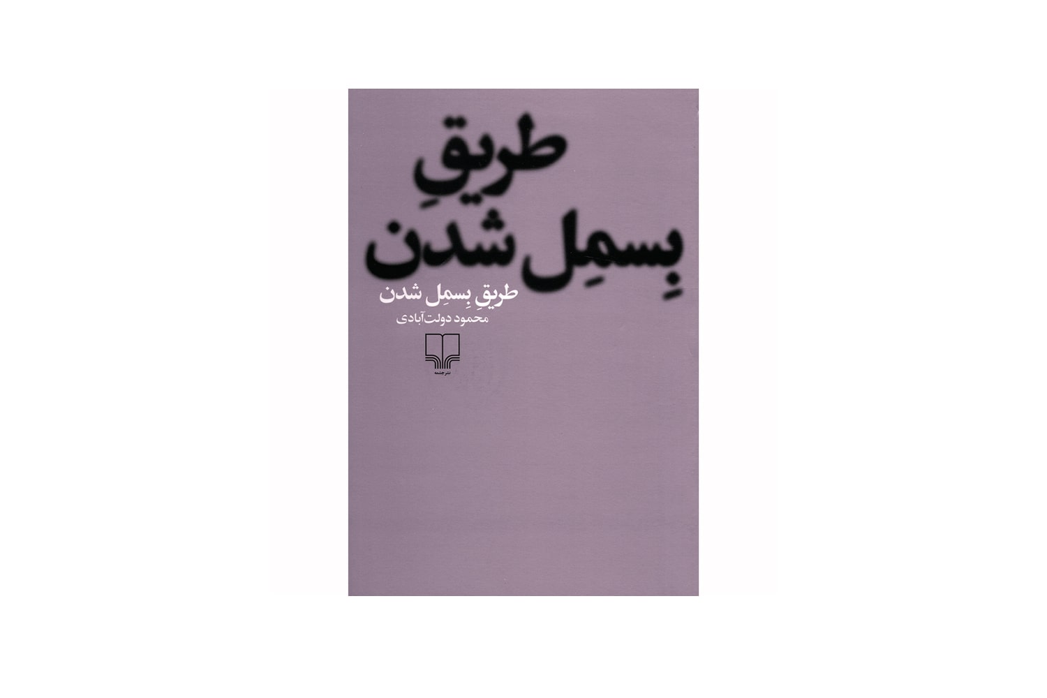 کتاب طریق بسمل شدن رمان طریق بسمل شدن