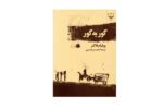 کتاب گور به گور