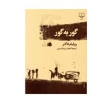کتاب گور به گور