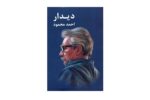 کتاب دیدار اثر احمد محمود