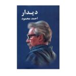 کتاب دیدار اثر احمد محمود