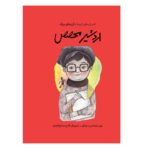 کتاب انسان های کوچک، آرزوهای بزرگ اردشیر محصص