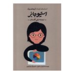 کتاب انسان های کوچک، آرزوهای بزرگ استیو جابز