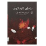 جلد کتاب برادران کارامازوف