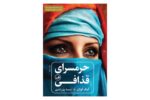 کتاب حرمسرای قذافی اثر آنیک کوژان