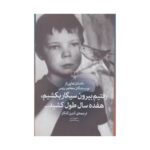 کتاب رفتیم بیرون سیگار بکشیم هفده سال طول کشید