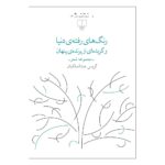 کتاب رنگ های رفته ی دنیا و گزیده ای از پرنده ی پنهان