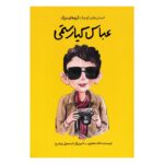 کتاب انسان های کوچک، آرزوهای بزرگ عباس کیارستمی