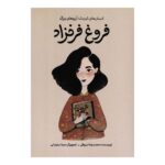 کتاب انسان های کوچک، آرزوهای بزرگ فروغ فرخزاد