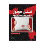 بازی معمایی پرونده قتل مرموز