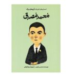 کتاب انسان های کوچک، آرزوهای بزرگ محمد مصدق