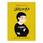 کتاب انسان های کوچک، آرزوهای بزرگ مریم میرزاخانی
