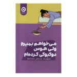 کتاب می خواهم بمیرم ولی هوس دوکبوکی کرده ام
