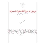 کتاب می میرم به جرم آن که هنوز زنده بودم