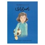 کتاب انسان های کوچک، آرزوهای بزرگ ناصر حجازی