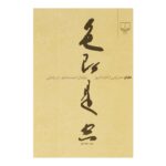کتاب هایکو شعر ژاپنی از آغاز تا امروز
