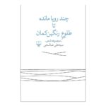 کتاب چند رویا مانده تا طلوع رنگین کمان