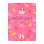 کتاب آن شرلی در گرین گیبلز