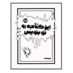 کتاب این کتاب رو تو بنویس