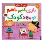 کتاب بازی کنیم باهم تو مهد کودک