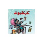بازی فکری تارنکبوت