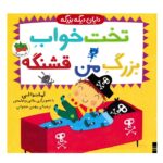 کتاب تخت خواب بزرگ من قشنگه