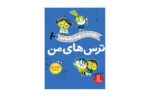 کتاب ترس های من (خودت را بهتر بشناس)