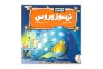 کتاب احساسات دایناسوری ترسوزوروس