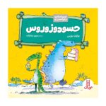 کتاب احساسات دایناسوری حسودوزوروس