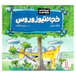 کتاب احساسات دایناسوری خجالتیوزوروس