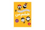 کتاب خشم من (خودت را بهتر بشناس)