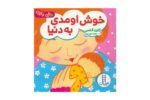 کتاب خوش اومدی به دنیا
