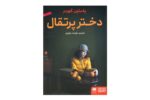 کتاب دختر پرتقال