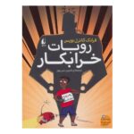 کتاب روبات خرابکار