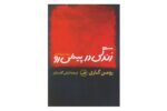 کتاب زندگی پیش رو
