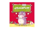 کتاب احساسات دایناسوری عصبانیوزوروس
