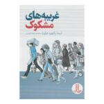 کتاب غریبه‌های مشکوک