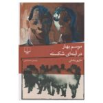 کتاب موسم بهار در آینه ای شکسته