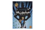 کتاب میلیون ها