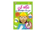 کتاب نگاه کن من یک مهندسم