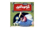 کتاب احساسات دایناسوری نگرانوداکتیل