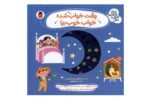 کتاب وقت خواب شده خواب خوب بیا