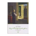 کتاب پستچی همیشه دوبار زنگ می‌زند
