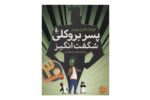 کتاب پسر بروکلی شگفت انگیز